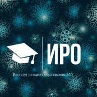 Институт развития образования Еврейской автономной области