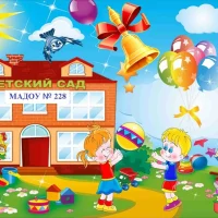 МАДОУ "Детский сад № 228 комбинированного вида" Кировского района г. Казани