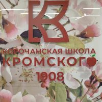 МБОУ Корочанская СОШ им. Д. К. Кромского