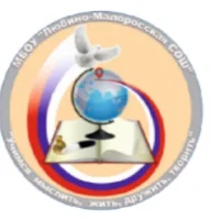 МБОУ "Любино-Малоросская СОШ"