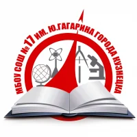 МБОУ СОШ №17 города Кузнецка им. Ю. Гагарина