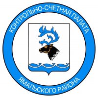 Контрольно-счетная палата Ямальского района