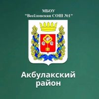 МБОУ "Весёловская СОШ №1"