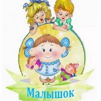 МДОУ "Чесменский детский сад"Малышок"