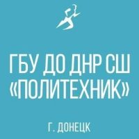 ГБУ ДО ДНР СШ "ПОЛИТЕХНИК"