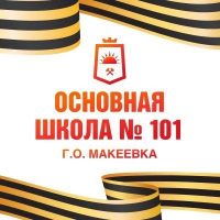 ГБОУ "ОШ № 101 Г.О. Макеевка"