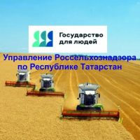 Управление Россельхознадзора по Республике Татарстан
