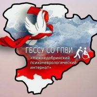 ГБССУ СО ГПВИ "Нижнедобринский ПНИ"