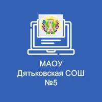 МАОУ Дятьковская СОШ №5