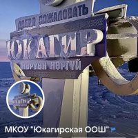 МКОУ Юкагирская ООШ