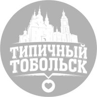 Типичный Тобольск