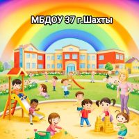 МБДОУ №37 г.Шахты