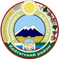 Администрация МР "Кайтагский район"