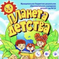 МБДОУ детский сад 124 «Планета детства»