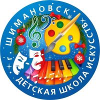 Детская школа искусств г. Шимановска