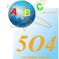 ГБОУ СОШ № 504 Санкт-Петербурга имени П.С. Кузьмина