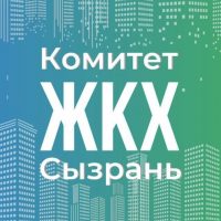 Комитет ЖКХ Администрации г.о. Сызрань