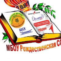 МБОУ Рождественская СОШ