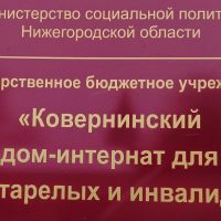 ГБУ "Ковернинский дом- интернат"