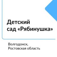 МБДОУ ДС "Рябинушка" г.Волгодонска