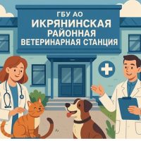 ГБУ АО "Икрянинская райветстанция"