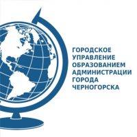 ГУО Черногорска