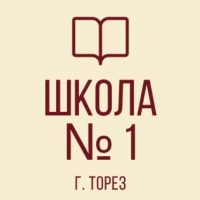 ГБОУ "ВЕЧЕРНЯЯ (СМЕННАЯ) ШКОЛА №1 Г.О.ТОРЕЗ"