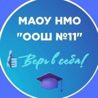 МАОУ НМО "ООШ №11"