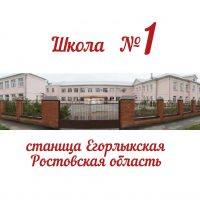 МБОУ Егорлыкская СОШ №1