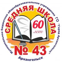 Средняя школа №43 г. Архангельск