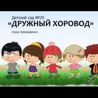 Новости из д/с «Дружный хоровод»