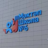 МБОУ ВСОШ №6 им Х. Габаши