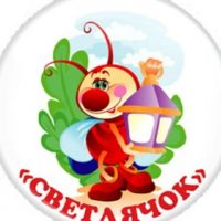 Муниципальное бюджетное дошкольное учреждение "Детский сад №4 "Светлячок" комбинированного вида"