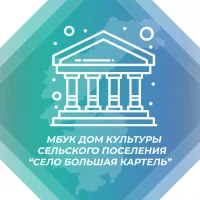 Дом культуры с. Большая Картель