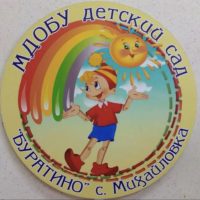 МДОБУ детский сад "Буратино" с. Михайловка Михайловского муниципального округа Приморского края