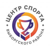 Центр спорта Выборгского района