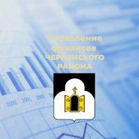 Управление финансов Чернянского муниципального округа