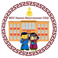 МОУ Нижне-Иволгинская СОШ Республика Бурятия