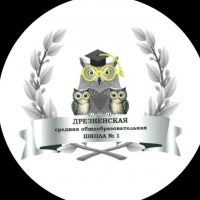 Дрезненская СОШ №1