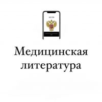 Медицинская литература
