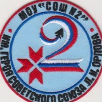 Школа 2 им.Героя Советского Союза П.И.Орлова