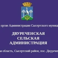 Двуреченская сельская администрация
