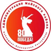 Местная администрация Майского муниципального района