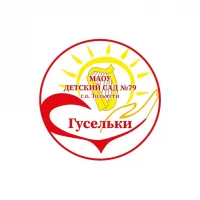 МАОУ ДЕТСКИЙ САД №79 "ГУСЕЛЬКИ"