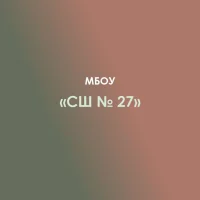 МБОУ "Средняя школа № 27" а. Новая Адыгея