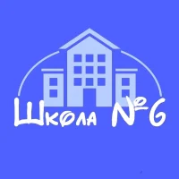 МБОУ СОШ №6 г. Омутнинск