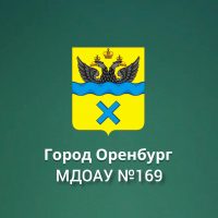 МДОАУ «Детский сад №169» г.Оренбург
