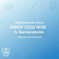 Официальный канал школы №36 пос.Балакирево