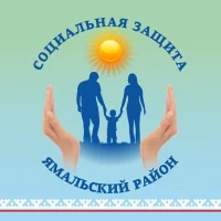 Соцзащита Ямальского района