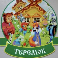 МКДОУ детский сад №5 "Теремок"